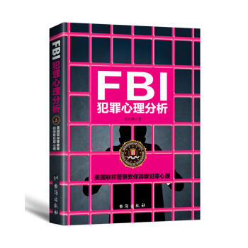 FBI犯罪心理分析 pdf epub mobi 電子書 下載