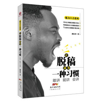 让脱稿成为一种习惯：敢讲 能讲 会讲 pdf epub mobi 电子书 下载