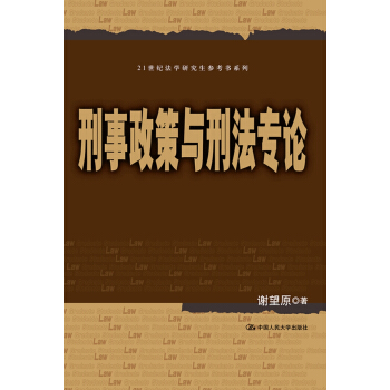 刑事政策与刑法专论/21世纪法学研究生参考书系列 pdf epub mobi 电子书 下载