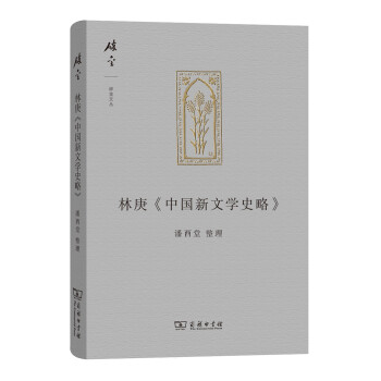 碎金文叢4：林庚 中國新文學史略 pdf epub mobi 電子書 下載