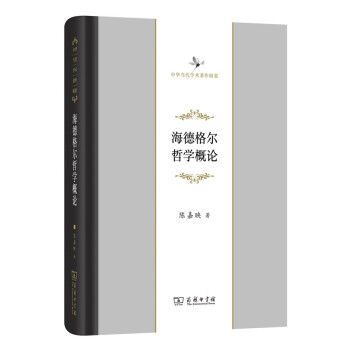 中華當代學術著作輯要 海德格爾哲學概論 pdf epub mobi 電子書 下載