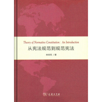 從憲法規範到規範憲法（精裝本） pdf epub mobi 電子書 下載
