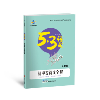 初中古詩文全解（人教版）53中考語文專項 麯一綫科學備考（2018） pdf epub mobi 電子書 下載