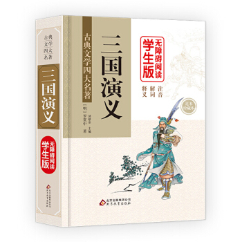 三国演义 (精装足本) 无障碍阅读学生版 pdf epub mobi 电子书 下载