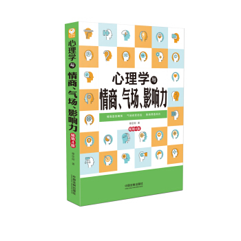 心理学与情商、气场、影响力(畅销4版) pdf epub mobi 电子书 下载