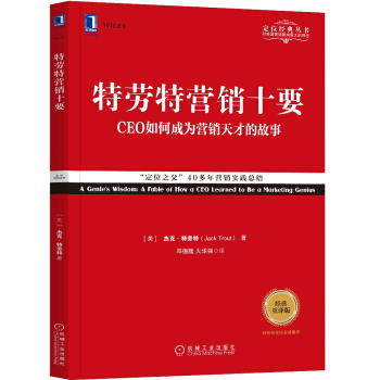 特劳特营销十要（经典重译版） [A Genie's Wisdom: A Fable of How a CEO Learned to ] pdf epub mobi 电子书 下载