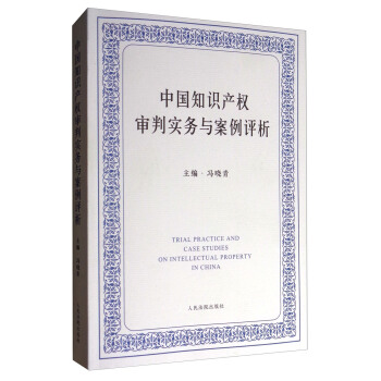 中國知識産權審判實務與案例評析 [TRIAL PRACTICE AND CASE STUDIES ON INTELLECTUAL PROPERTY IN CHINA] pdf epub mobi 電子書 下載