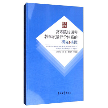 高職院校課程教學質量評價體係的研究與實踐 pdf epub mobi 電子書 下載