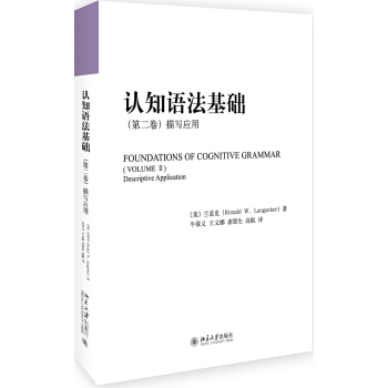 認知語法基礎(第二捲) 描寫應用 pdf epub mobi 電子書 下載