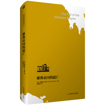 雅典帝國的覆亡 [The Fall of the Athenian Empire] pdf epub mobi 電子書 下載