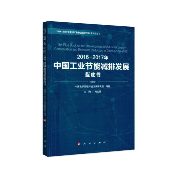 2016-2017年中國工業節能減排發展藍皮書 pdf epub mobi 電子書 下載