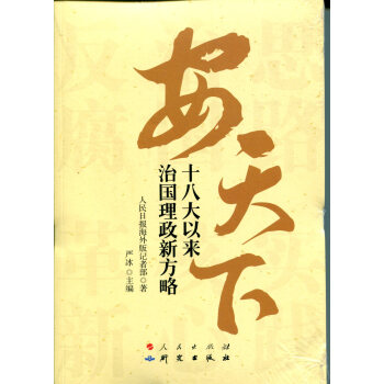 安天下：十八大以来治国理政新方略 pdf epub mobi 电子书 下载