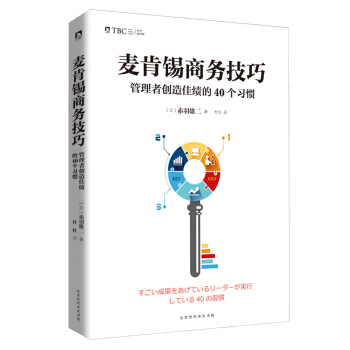 麥肯锡商務技巧 : 管理者創造佳績的40個習慣 pdf epub mobi 電子書 下載