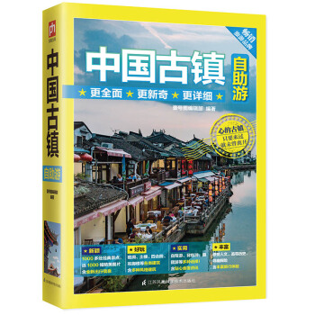 中國古鎮自助遊 pdf epub mobi 電子書 下載