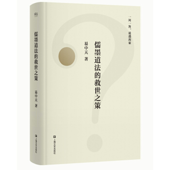 儒墨道法的救世之策（一问一答，说透四家，2018全新修订版） pdf epub mobi 电子书 下载