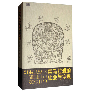 喜馬拉雅的社會與宗教 pdf epub mobi 電子書 下載