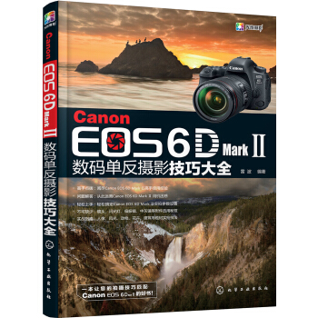 Canon EOS 6D Mark Ⅱ数码单反摄影技巧大全 pdf epub mobi 电子书 下载