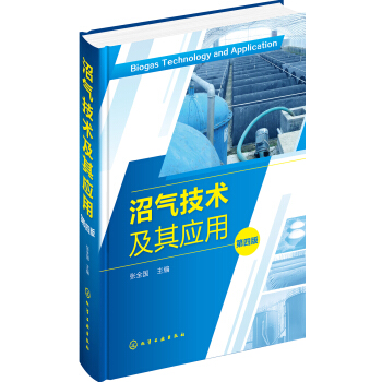 沼氣技術及其應用（第四版） pdf epub mobi 電子書 下載