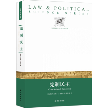 法证科学丛书：宪制民主 [Constitutional Democracy] pdf epub mobi 电子书 下载