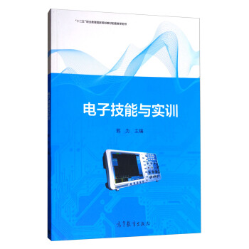 “十二五”职业教育国家规划教材配套教学用书：电子技能与实训 pdf epub mobi 电子书 下载