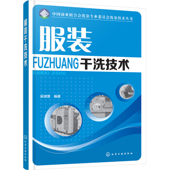 服裝乾洗技術 pdf epub mobi 電子書 下載