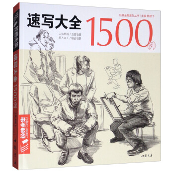 经典全集系列丛书速写大全1500例 pdf epub mobi 电子书 下载