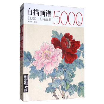 经典全集系列丛书：白描画谱5000例上篇（花卉蔬果） pdf epub mobi 电子书 下载