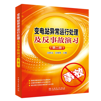 变电站异常运行处理及反事故演习(第二版)