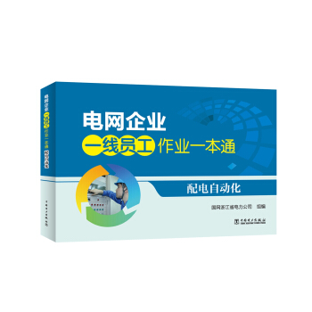 電網企業一綫員工作業一本通 配電自動化 pdf epub mobi 電子書 下載
