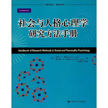 社会与人格心理学研究方法手册/教材系列·心理学译丛 [Handbook of Research Methods in Social and Personality Psychology] pdf epub mobi 电子书 下载