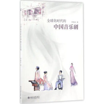 全球化時代的中國音樂劇 pdf epub mobi 電子書 下載