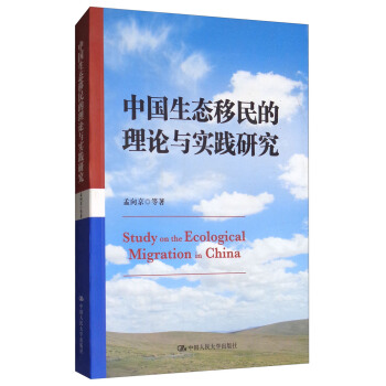 中国生态移民的理论与实践研究 [Study on the ecological migration in China] pdf epub mobi 电子书 下载