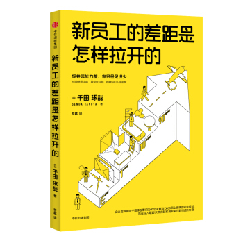 新员工的差距是怎样拉开的 [転職1年目の仕事術] pdf epub mobi 电子书 下载