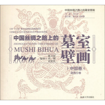 中国丝绸之路上的墓室壁画（中部卷陕西分卷） pdf epub mobi 电子书 下载