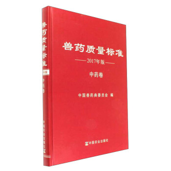 獸藥質量標準（2017年版 中藥捲） pdf epub mobi 電子書 下載