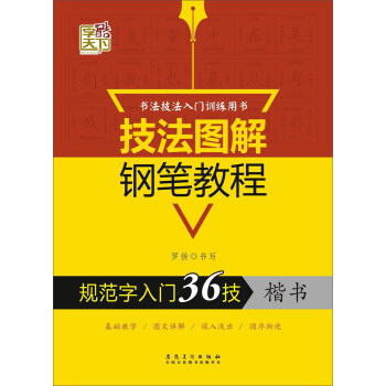 規範字入門36技（楷書）/技法圖解鋼筆教程 pdf epub mobi 電子書 下載