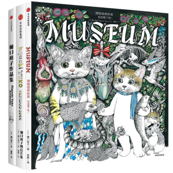 樋口裕子作品系列：博物馆奇妙夜+明信片集+作品集（套装共3册） pdf epub mobi 电子书 下载