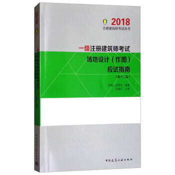 一级注册建筑师考试场地设计(作图)应试指南(第十二版)
