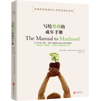 寫給男孩的成年手冊：哈佛斯坦福男生入學培訓指定讀物 pdf epub mobi 電子書 下載