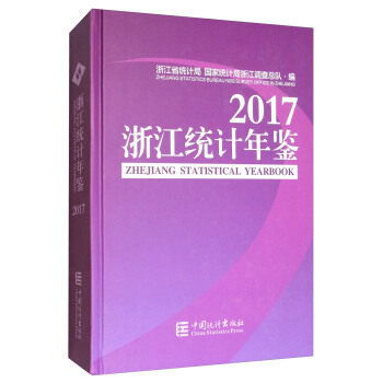 浙江统计年鉴（2017 附光盘） [Zhejiang Statistical Yearbook 2017] pdf epub mobi 电子书 下载