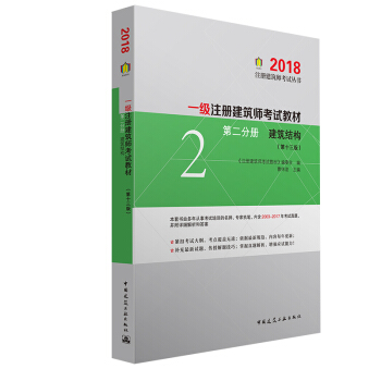一级注册建筑师2018考试教材 第二分册 建筑结构（第十三版） pdf epub mobi 电子书 下载