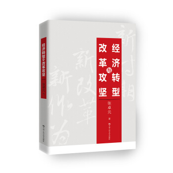 经济转型与改革攻坚 pdf epub mobi 电子书 下载