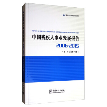 殘疾人數據科學研究係列：中國殘疾人事業發展報告（2006-2015） [Report on the Development Cause for Persons with Disabilities in China] pdf epub mobi 電子書 下載