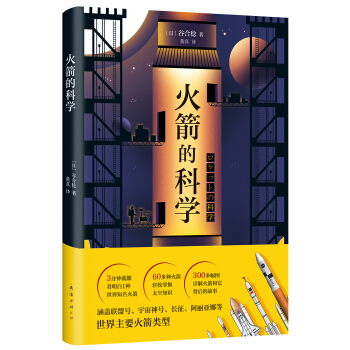 火箭的科学 pdf epub mobi 电子书 下载