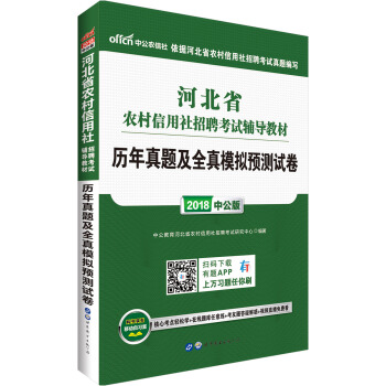 中公版·2018河北省農村信用社招聘考試輔導教材：曆年真題及全真模擬預測試捲 pdf epub mobi 電子書 下載