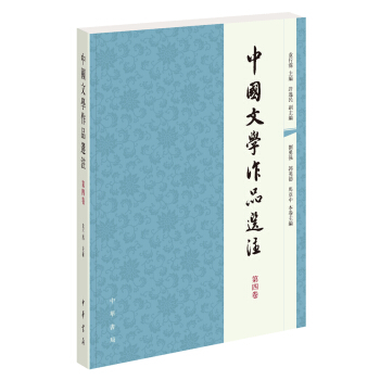 中国文学作品选注　第四卷 pdf epub mobi 电子书 下载