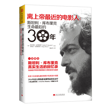 離上帝最近的電影人：斯坦利·庫布裏剋生命最後的30年 [Stanley Kubrick e me] pdf epub mobi 電子書 下載
