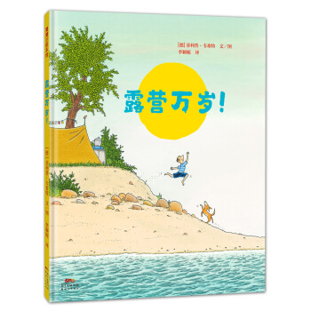 蒲蒲兰绘本馆：露营万岁！ [3-6岁] pdf epub mobi 电子书 下载