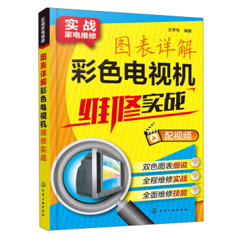 图表详解彩色电视机维修实战/实战家电维修 pdf epub mobi 下载