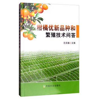 柑橘優新品種和繁殖技術問答 pdf epub mobi 電子書 下載